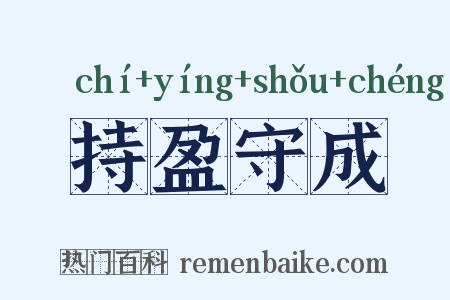 持盈守成是什么意思的图片
